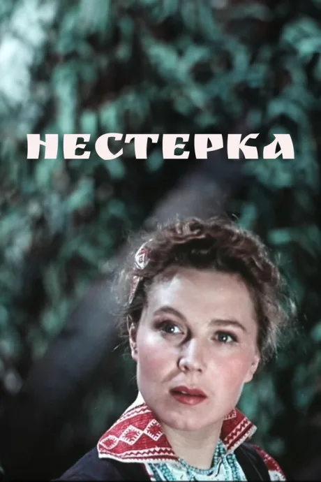 Нестерка — постер