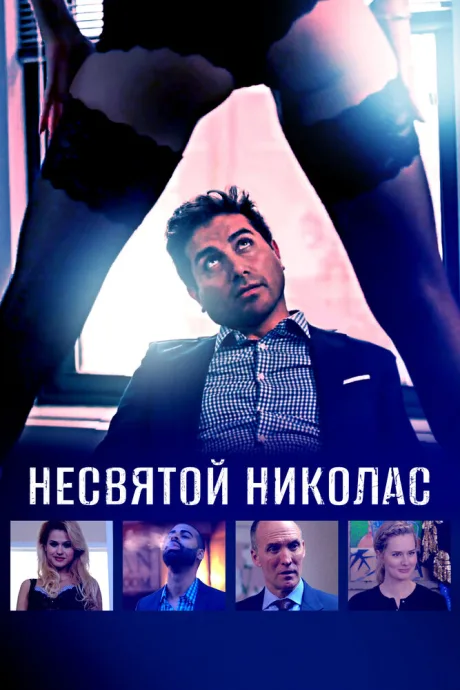 Несвятой Николас — постер