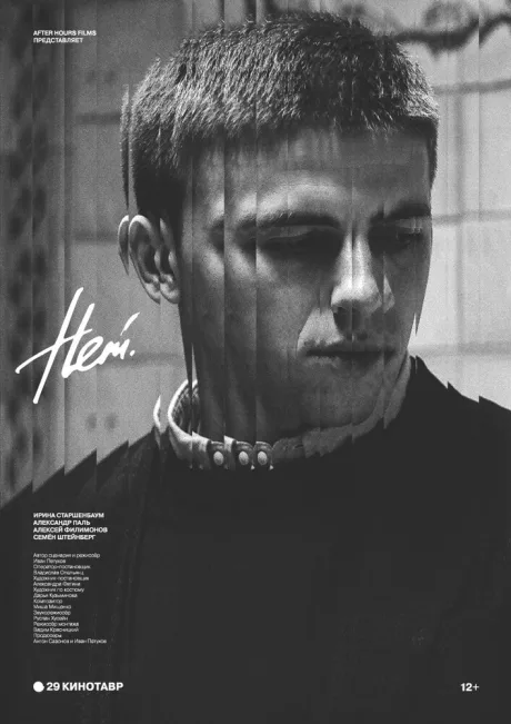 Нет — постер