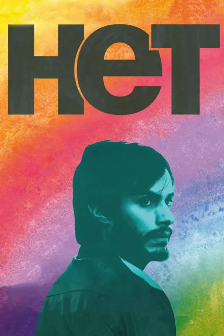 Нет — постер