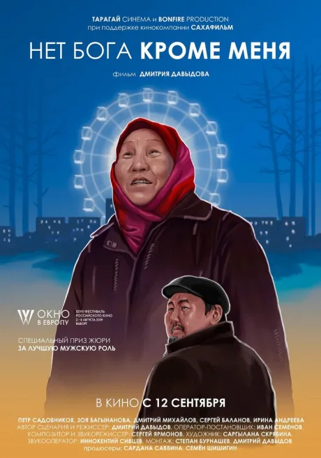 Нет бога кроме меня — постер