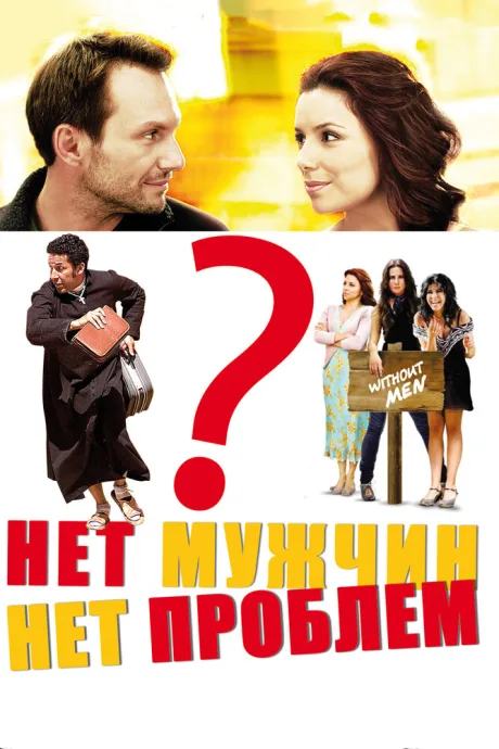 Нет мужчин – нет проблем — постер
