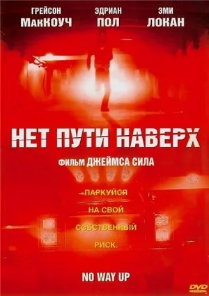 Нет пути наверх — постер