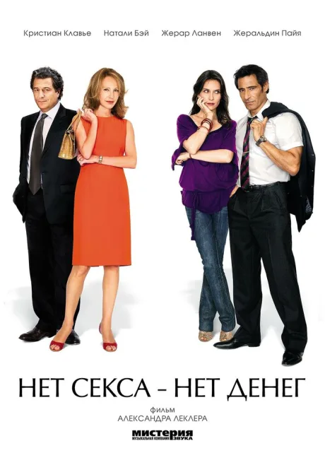 Нет секса – нет денег — постер