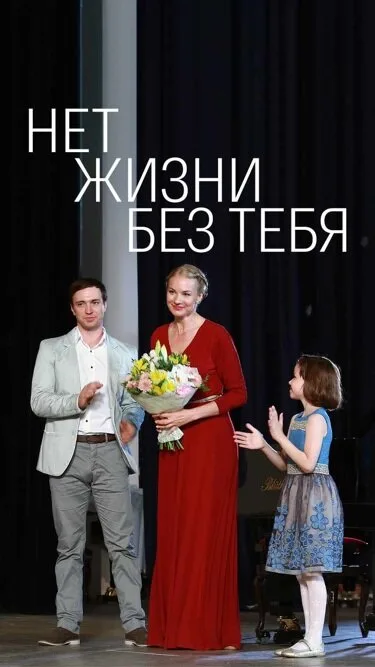 Нет жизни без тебя — постер