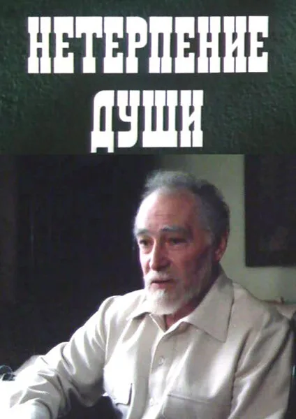 Нетерпение души — постер
