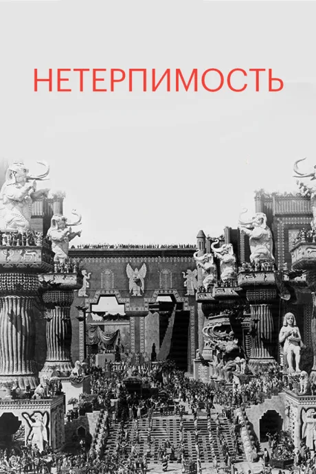 Нетерпимость — постер