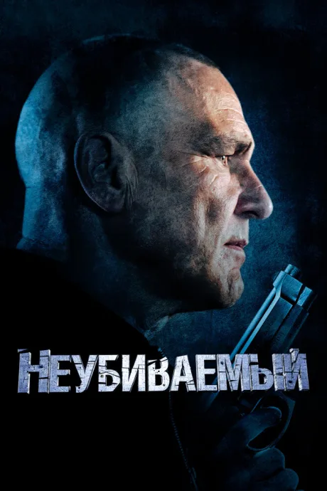 Неубиваемый — постер