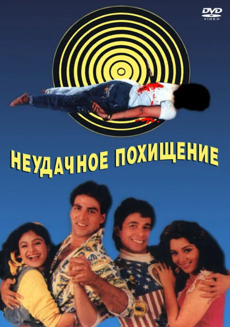 Неудачное похищение — постер