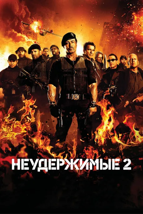 Неудержимые 2