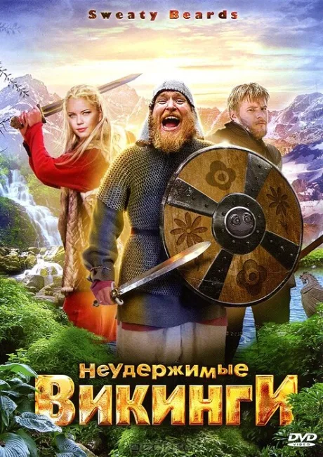 Неудержимые викинги — постер