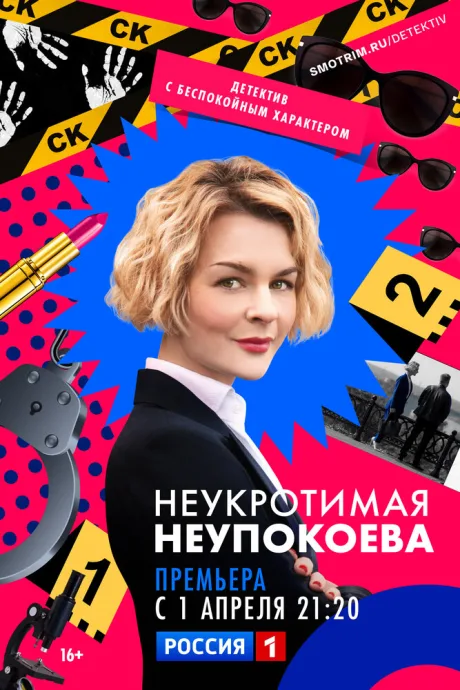 Неукротимая Неупокоева — постер