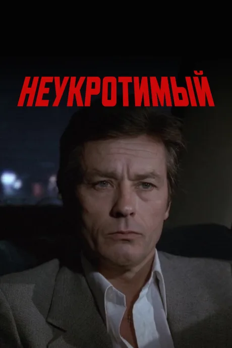 Неукротимый — постер
