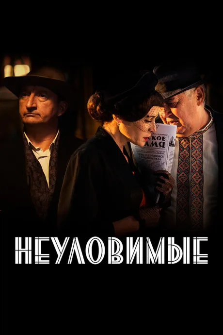 Неуловимые — постер