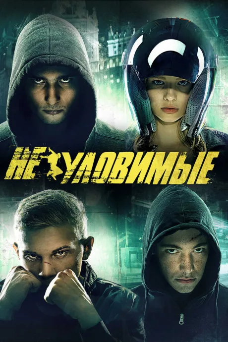 Неуловимые — постер