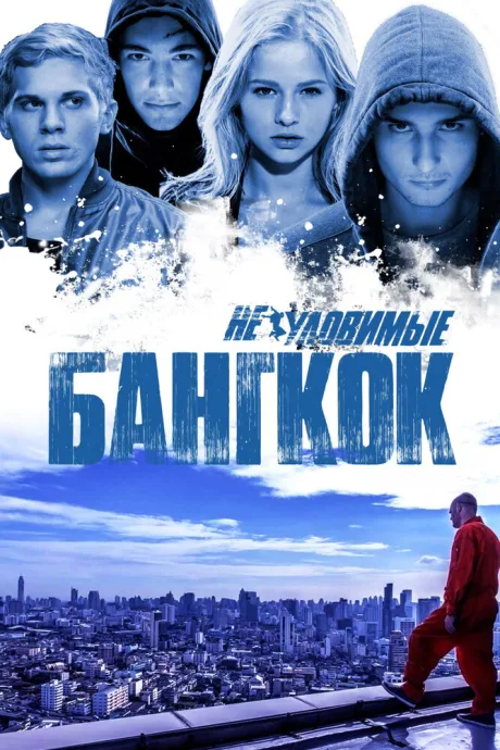 Неуловимые: Бангкок — постер