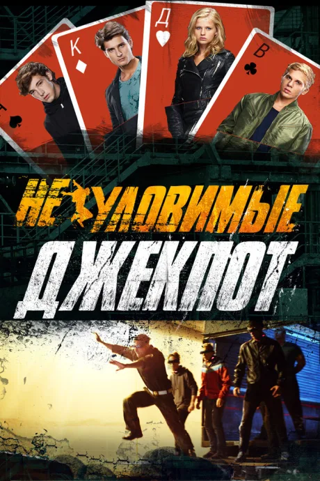 Неуловимые: Джекпот — постер