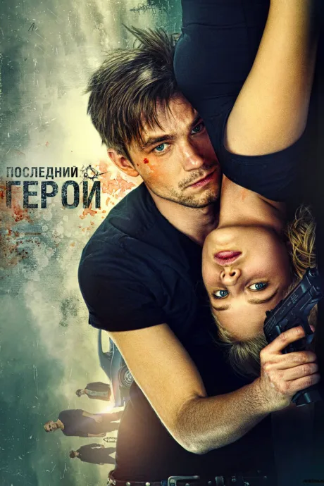Неуловимые: Последний герой — постер