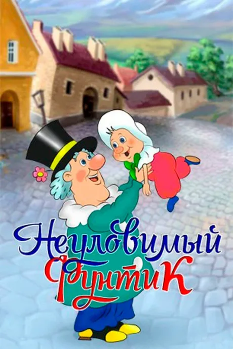 Неуловимый Фунтик — постер