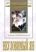 Неуловимый Ян — постер