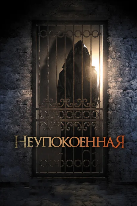 Неупокоенная — постер
