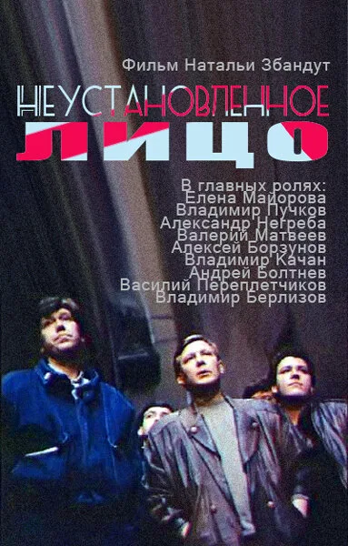Неустановленное лицо — постер