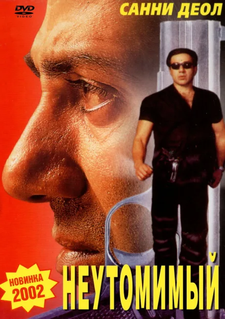 Неутомимый — постер