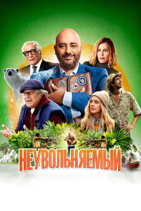 Неувольняемый — постер