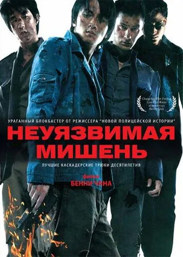 Неуязвимая мишень — постер