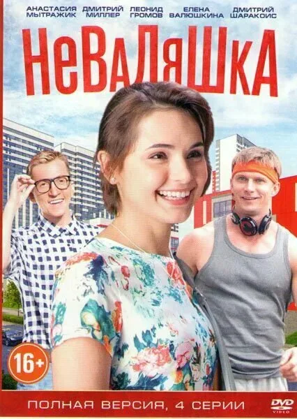Неваляшка — постер