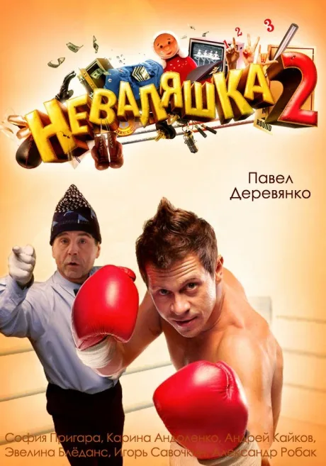 Неваляшка 2 — постер