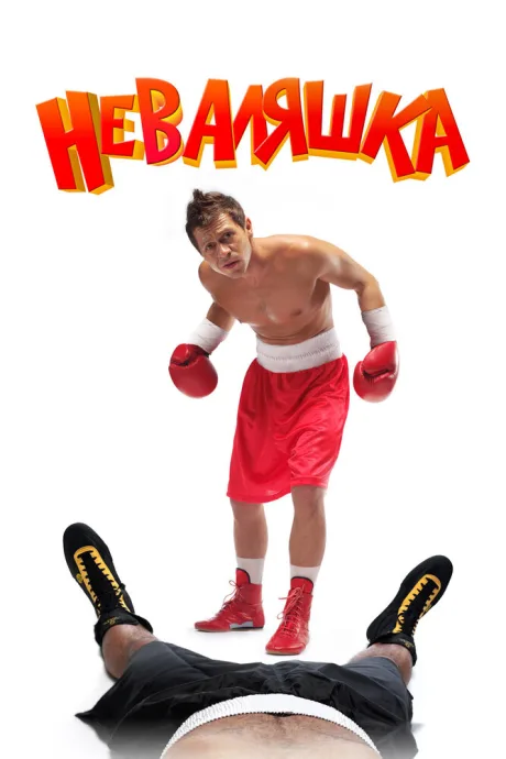 Неваляшка — постер
