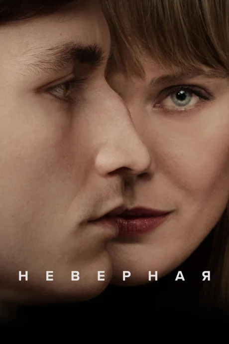 Неверная — постер