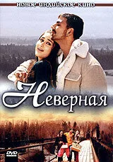 Неверная — постер