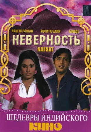 Неверность — постер