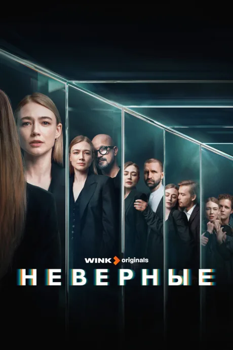 Неверные — постер