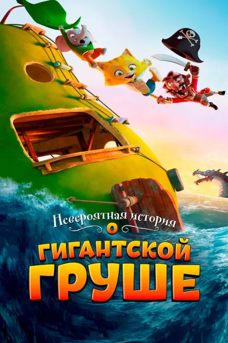 Невероятная история о гигантской груше — постер