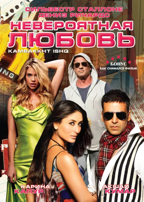 Невероятная любовь — постер