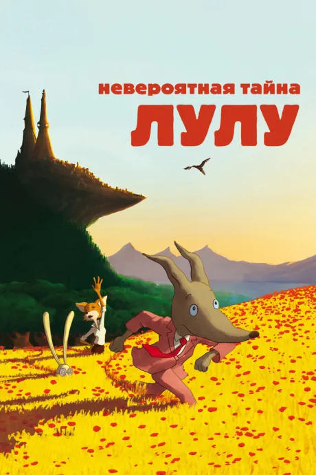 Невероятная тайна Лулу — постер