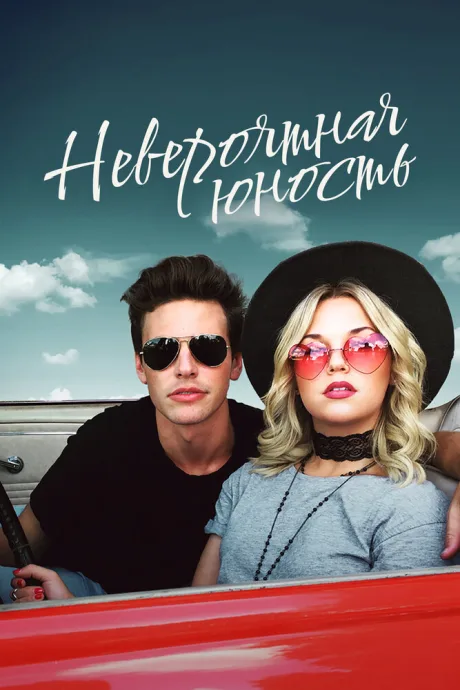 Невероятная юность — постер