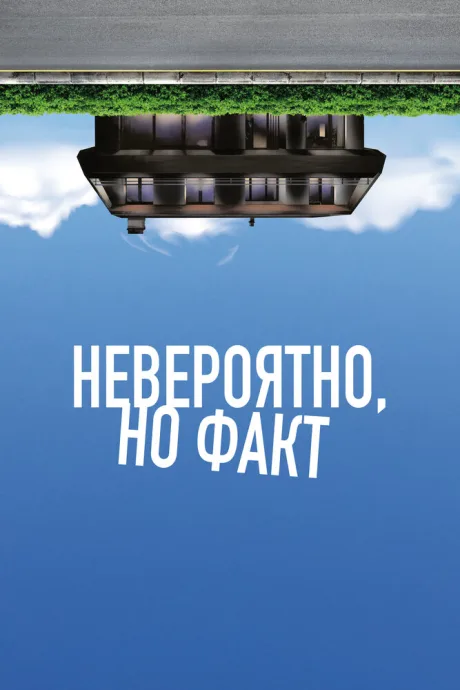 Невероятно, но факт — постер