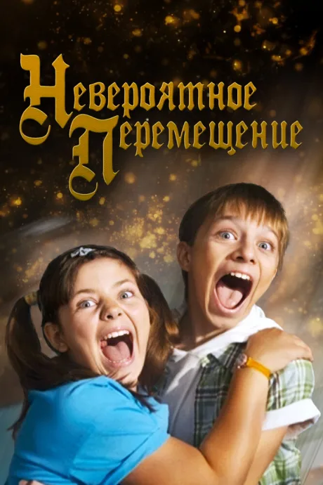 Невероятное перемещение — постер