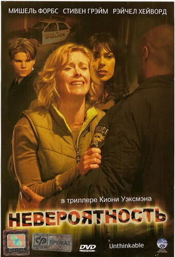 Невероятность — постер