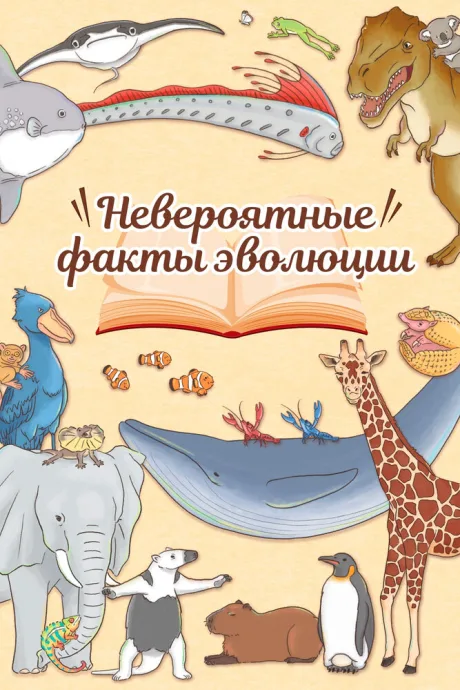 Невероятные факты эволюции — постер