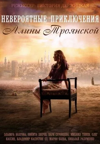 Невероятные приключения Алины — постер