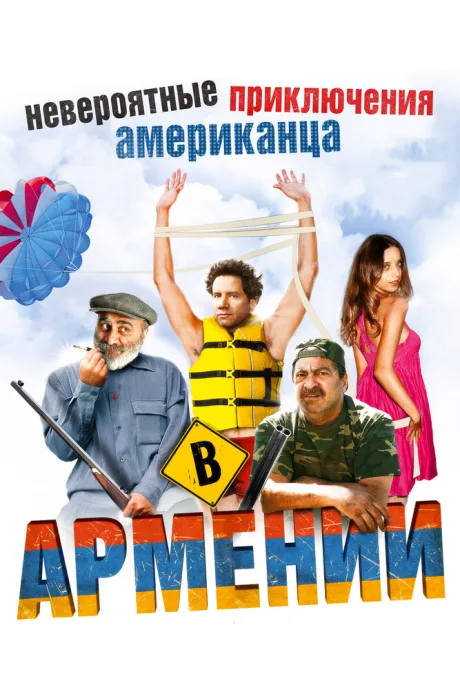 Невероятные приключения американца в Армении — постер