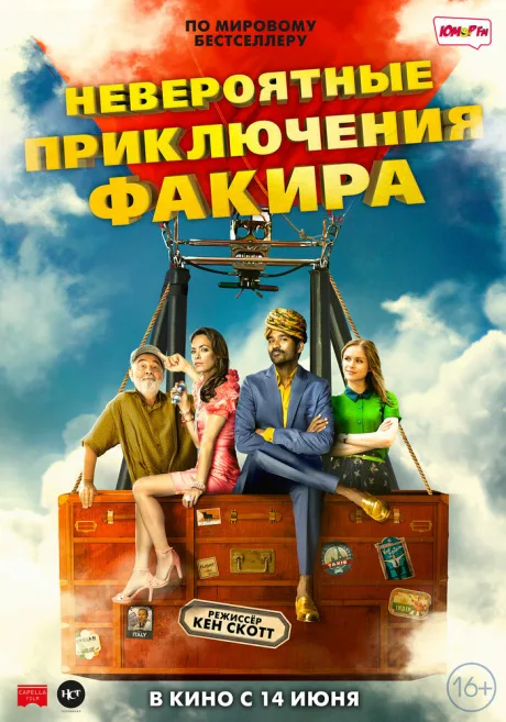 Невероятные приключения Факира — постер