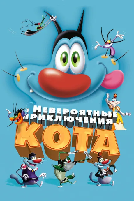 Невероятные приключения кота — постер