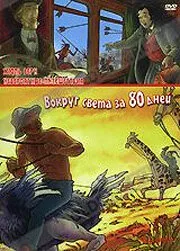 Невероятные путешествия с Жюлем Верном: Вокруг света за 80 дней — постер