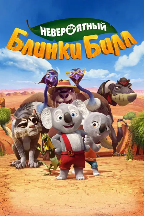 Невероятный Блинки Билл — постер